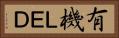 有機ＬＥＤ Horizontal Portrait
