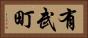 有武町 Horizontal Portrait