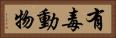 有毒動物 Horizontal Portrait