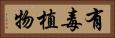 有毒植物 Horizontal Portrait