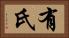 有氏 Horizontal Portrait