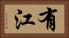 有江 Horizontal Portrait