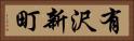 有沢新町 Horizontal Portrait