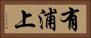 有浦上 Horizontal Portrait