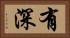有深 Horizontal Portrait