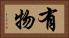 有物 Horizontal Portrait