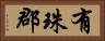 有珠郡 Horizontal Portrait