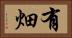 有畑 Horizontal Portrait