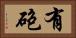 有砲 Horizontal Portrait