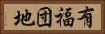 有福団地 Horizontal Portrait