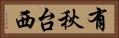 有秋台西 Horizontal Portrait