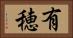 有穂 Horizontal Portrait