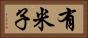 有米子 Horizontal Portrait
