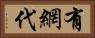 有網代 Horizontal Portrait
