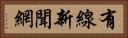 有線新聞網 Horizontal Portrait
