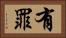 有罪 Horizontal Portrait