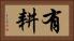 有耕 Horizontal Portrait