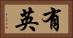 有英 Horizontal Portrait