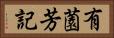 有薗芳記 Horizontal Portrait