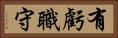 有虧職守 Horizontal Portrait