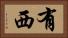 有西 Horizontal Portrait