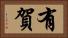 有賀 Horizontal Portrait