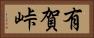 有賀峠 Horizontal Portrait