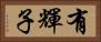 有輝子 Horizontal Portrait