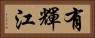 有輝江 Horizontal Portrait