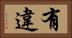 有違 Horizontal Portrait