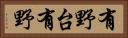 有野台有野 Horizontal Portrait