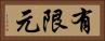 有限元 Horizontal Portrait