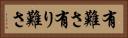 有難さ Horizontal Portrait