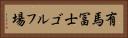 有馬冨士ゴルフ場 Horizontal Portrait