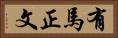 有馬正文 Horizontal Portrait