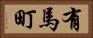 有馬町 Horizontal Portrait
