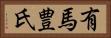 有馬豊氏 Horizontal Portrait