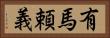 有馬頼義 Horizontal Portrait