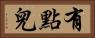有點兒 Horizontal Portrait