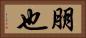 朋也 Horizontal Portrait
