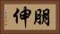 朋伸 Horizontal Portrait