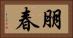 朋春 Horizontal Portrait