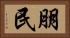 朋民 Horizontal Portrait