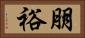 朋裕 Horizontal Portrait
