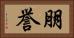 朋誉 Horizontal Portrait