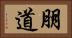 朋道 Horizontal Portrait