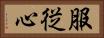 服従心 Horizontal Portrait