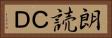 朗読ＣＤ Horizontal Portrait
