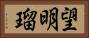 望明瑠 Horizontal Portrait