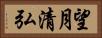 望月清弘 Horizontal Portrait